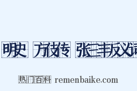 明史·方伎传·张三丰反义词是什么意思的图片